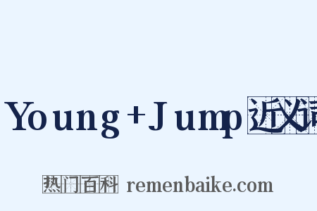 Young+Jump近义词是什么意思的图片